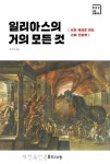 서양 문화 예술의 모든 출발점, 인류의 교양 첫 자리를 이해하는 안내서