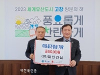 고창 일신건설, 이웃돕기성금 기탁