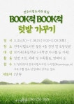 ‘북적북적’ 텃밭 가꿔요