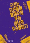 페미니스트 봉기를 요청하고 있다