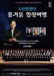 부안군, 국립합창단 ‘흥겨운 합창여행’ 31일 무료 공연