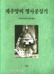 제주양씨 병사양공 실기, 양씨세장첩 국역