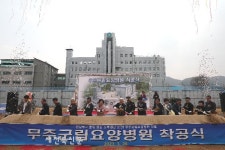 무주군립요양병원 착공식