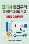 임실군, 전기차 충전구역 내 위반행위 줄이기 홍보