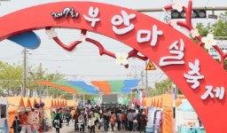 여유 찾아 떠나는 부안여행 마실 페스타
