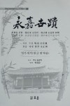 고창 안동김씨 ‘영가세적(永嘉世積)’ 77년만에 한글 번역 출판