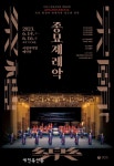 국립국악원 종묘제례악-국립무형유산원, ‘2023 굿(GOOD)보러가자’ 공연 군산서
