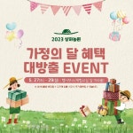 고창 상하농원, 가정의 달 맞아 이벤트 진행