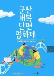 군산시민예술촌서 군산개복단편영화제 열어