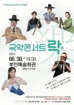 부안군·전북도립국악원, 국악콘서트 ‘락’ 공연 개최