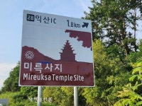 익산시, 호남고속도로에서 ‘세계유산·백제왕도’ 알려