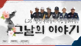 정읍시 유튜브 영상‘6.25 참전용사들이 직접 들려주는, 그날의 이야기’TV 방영