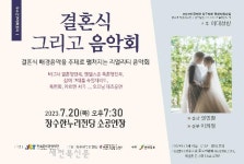 장수군, 공연장 상주단체 ‘결혼식 그리고 음악회’ 공연