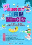 여름방학 피서, 한바탕 전주 물놀이장에서