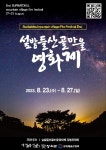 장수군, 제2회 섶밭들 산골마을 영화제 출품공모 상영작 선정