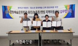 완주향토예술문화회관, 용진, 늘푸른, 햇빛 지역아동센터와 문화예술교육 활성화를 위한 업무협약 체결