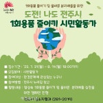 ‘1회용품 줄이고, 환경보호 동참해요’