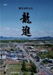[용진읍의 역사를 알고 보니] 용으로 비상하는 용진 완주군의 수도 용진(龍進) 완주 용진읍 용진읍지 발간