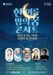고창군, 한여름밤의 꿈 콘서트