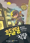 어설픈 맛집 도둑, ‘후덜덜’이 나타났다