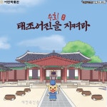 어진박물관, ‘태조어진을 지켜라’ 교육프로그램 운영