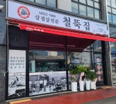 삼겹살체인점 ‘철뚝집’의 간편한 운영시스템으로 인건비 절약까지