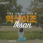 체류형 관광활성화를 위한 ‘익산 집중 여행의 달’ 운영