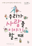 다양한 사랑의 단편과 함께 살펴보는 사랑의 의미