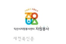 익산시자원봉사센터, 공모전 시상식