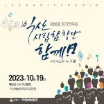 익산시립합창단 제86회 정기연주회