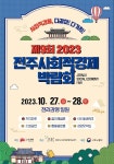 사회적경제의 현재와 미래…전주 박람회 주목
