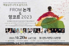 장수군, 공연장 상주단체, ‘FROM 논개&앙코르 2023’공연
