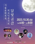 전기안전공사, 가을 정취 만끽할 ‘달빛 공감’ 피크닉 콘서트