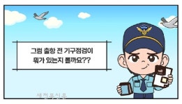 군산해경, 안전한 수상레저활동 이해돕는 웹툰 지원 호응도 높아