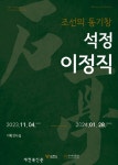 과천 추사박물관, 김제의 인물 `석정 이정직' 특별기획전
