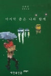 은희경 마지막 춤은 나와 함께와 타인에게 말 걸기 개정판 발간