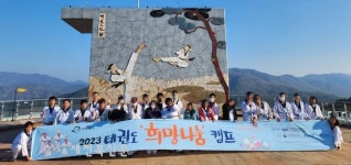 태권도진흥재단 태권도 희망나눔 캠프