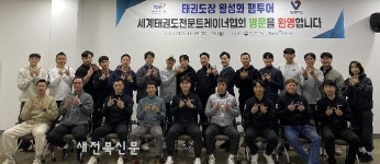 태권도진흥재단 태권도 지도자 팸투어