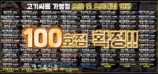 숯불구이 무한리필 고기집창업 브랜드 ‘고기싸롱’, 100호점 돌파