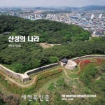 고창읍성과 익산 미륵산성 등 전국  산성 발품팔아