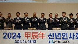 익산상공회의소 2024년 갑진년 신년인사회 개최