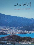 ‘구이, 조선조 36명의 급제자 배출한 인물의 고장’ 완주 구이면지 발간