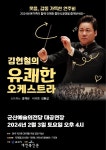 군산예술의전당서, 김현철의 유쾌한 오케스트라 공연