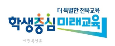 전북특별자치도교육청 새로운 비전 발표