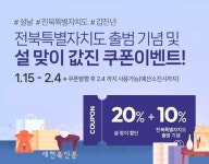 장수몰, 전북특별자치도 출범기념 설맞이 ‘값진’ 할인 이벤트