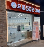 으뜸50안경 합정메세나점, 오픈 기념 증정 · 할인행사 진행