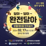 운수대통 완주 달축제 달아달아‘완전달아’ 완주에서 열려