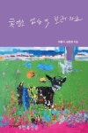 5년 동안 우리가 장애인 친구들과 어울리고 놀았던 삶의 이야기