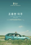 ‘영화가 좋다’ 전주디지털독립영화관 3월 3주차 영화 2편 상영