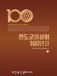 천도교여성회 100년의 역사는 모심과 살림의 길이었다